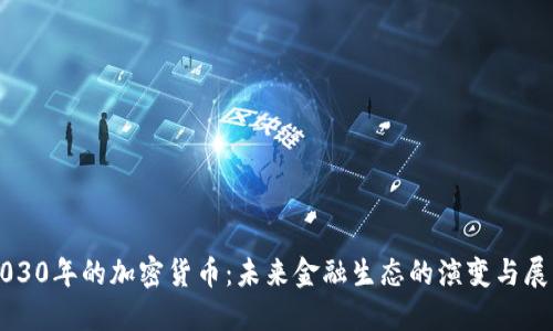 2030年的加密货币：未来金融生态的演变与展望