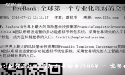 ziaoti如何通过TP钱包充币安币（BNB） - 完整指南