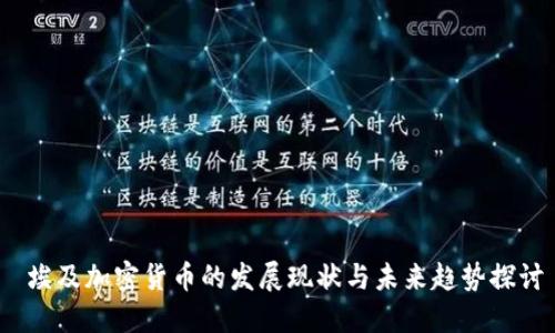  埃及加密货币的发展现状与未来趋势探讨