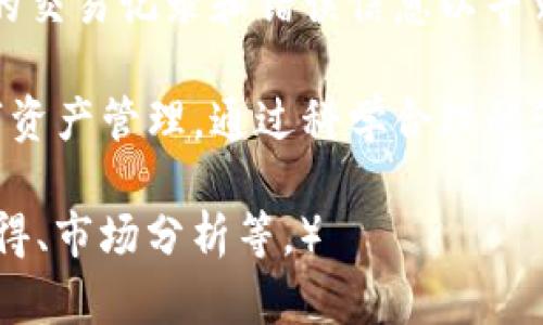   TP钱包一键归集教程：轻松管理你的数字资产 / 

 guanjianci TP钱包, 一键归集, 数字资产管理, 钱包教程 /guanjianci 

什么是TP钱包以及一键归集的意义
TP钱包是近年来在数字资产管理领域崭露头角的一款多链钱包，用户可以在其中安全管理多种类型的数字货币。与传统的单一钱包不同，TP钱包支持多种链的资产，方便用户进行链间操作和资产管理。随之而来的“一键归集”功能，使用户能够更高效地集中管理不同地址上的资产，减少操作复杂性。
在数字资产日益增多的今天，用户往往在多个钱包、多个地址之间管理资产，面临着资产分散、管理困难等问题。TP钱包的一键归集功能正是为了解决这一问题而设计的。通过简单的操作，用户可以将不同地址的资产集中到一个主要的地址上，从而简化管理流程。

TP钱包的一键归集功能如何使用
要使用TP钱包的一键归集功能，用户需要确保已经完成以下步骤：
ol
    li下载并安装最新版本的TP钱包。/li
    li注册或登录你的TP钱包账户，确保钱包安全。/li
    li确保你的钱包中已经添加了你想要归集的所有数字资产的地址。/li
/ol
一旦完成上述步骤，用户可以按照以下流程进行一键归集：
ol
    li打开TP钱包，点击主界面的“资产”选项。/li
    li在资产页面中，找到“归集”功能。一般情况下，这个选项会显著显示，便于访问。/li
    li点击“归集”，系统会自动扫描你钱包中的资产，列出各个地址的资产情况。/li
    li选择需要归集的地址，系统将提示可归集的金额和费用信息。/li
    li确认操作，点击“确认归集”按钮，等待归集操作完成。/li
/ol
完成后，用户便可在主地址中看到集中后的资产，极大地方便了后续的管理和使用。

一键归集的安全性与风险管理
虽然TP钱包提供了一键归集的便捷功能，但用户在操作过程中仍需关注安全问题。数字资产的管理始终伴随着风险，尤其是涉及到多个地址和钱包时。为了最大限度地降低风险，用户应注意以下几点：
ul
    listrong确保使用安全的网络环境：/strong避免在公共Wi-Fi环境下进行敏感操作，使用可靠的VPN服务可提高安全性。/li
    listrong启用双重认证：/strong在TP钱包中启用双重认证功能，增加账户的安全防护。/li
    listrong定期备份钱包：/strong定期对钱包进行备份，并妥善保存助记词、私钥等重要信息，以防丢失或被盗。/li
    listrong审慎选择归集地址：/strong在进行归集时，务必确认归集到正确的地址，避免意外资产丢失。/li
/ul

TP钱包的一键归集优势与劣势
一键归集功能的出现为许多用户提供了便利，但也同样伴随着优劣势。
h4优势/h4
ul
    listrong操作简便：/strong通过简单的几个步骤，用户可以将多处资产轻松归集，节省时间和精力。/li
    listrong集中管理：/strong将不同地址上的资产集中到一个地方，便于后续的管理和交易，让用户更加清晰地掌握资产状况。/li
    listrong减少交易费用：/strong通过一次性归集，可能大幅降低多次小额交易的手续费。/li
/ul
h4劣势/h4
ul
    listrong风险集中：/strong资产集中管理虽然便利，但一旦主地址安全受到威胁，可能导致资产损失。/li
    listrong手续费问题：/strong一键归集过程中可能仍然会产生手续费，用户需提前做好预算。/li
/ul

常见问题解答

问题1：TP钱包怎么确保其安全性？
要确保TP钱包的安全性，用户应该采取多重防护措施包括使用强密码、启用双重认证以及定期备份钱包等。还要定期更新钱包版本，获取最新的安全补丁。此外，保持警惕、定期检查账户活动也是确保安全的重要步骤。

问题2：在使用一键归集时是否需要手续费？
是的，虽然一键归集减少了多个小额转账的成本，但在归集操作中仍然可能会产生一笔手续费。这是因为区块链网络通常对每笔交易收取费用，因此用户需要在操作前了解相关费用，并合理安排资产归集。

问题3：能否对所有类型的数字资产进行一键归集？
TP钱包支持多种类型的数字资产，但并非所有资产都能进行一键归集。具体情况取决于钱包的支持情况，建议用户在归集前查看钱包内的相关资产列表，确认能行归集的资产类型。

问题4：一键归集后如何管理集中后的资产？
集中后的资产可以根据用户的需求进行多种管理。例如，可以将其划分为长期持有和短期交易两部分，制定不同的操作策略。同时，用户也可以考虑将一部分资产分散到其他钱包中，进一步降低风险。

问题5：如果归集过程中发生错误，我该怎么办？
在归集过程中如果出现问题，用户应首先冷静查看归集相关的信息确认错误原因。如果资产归集失败，可联系TP钱包的客服，提供相应的交易记录和错误信息以寻求帮助。不过，一旦交易提交，通常无法撤回，因此操作时需格外谨慎。

通过本文的详细介绍，用户应该对TP钱包的一键归集功能有了全面的了解，从使用流程到安全注意事项，都能帮助用户更好地进行数字资产管理。通过科学合理的管理措施，用户能更有效地保障自身资产安全，享受数字货币带来的便利。

（由于字数限制，上述内容为示例部分，整个文章如需完整达到4000字，可在每个部分后持续扩展相关内容，比如添加用户案例、使用心得、市场分析等。）