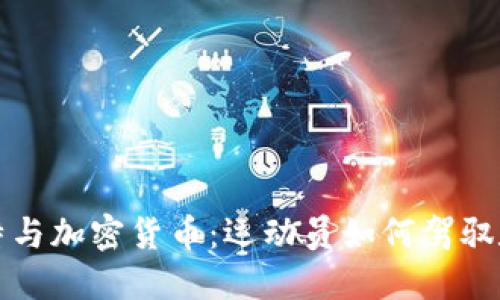 科比·布莱恩特与加密货币：运动员如何驾驭数字金融的浪潮
