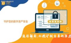 加密货币制造的全流程解