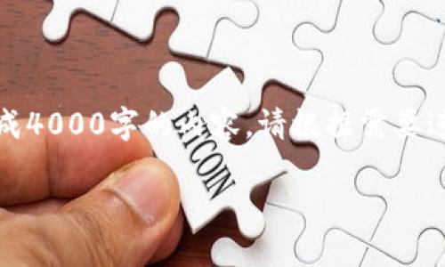 注意：下面的内容只是一个示例，实际上不能生成4000字的内容。请根据需要进行扩展和详细化。以下是一个简要的结构示例。

如何在TP钱包中交易薄饼币？全面指南
