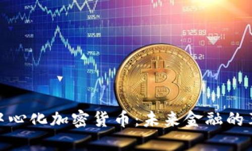 去中心化加密货币：未来金融的革命