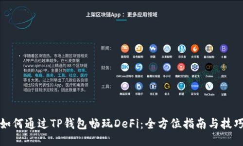 如何通过TP钱包畅玩DeFi：全方位指南与技巧