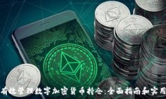   如何有效管理数字加密货