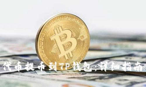 如何将FEG代币提币到TP钱包：详细指南与注意事项