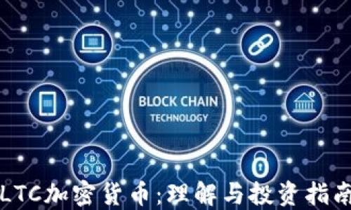 
LTC加密货币：理解与投资指南