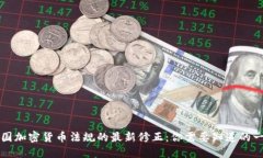 法国加密货币法规的最新
