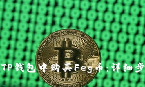 如何在TP钱包中购买Feg币：详细步骤攻略