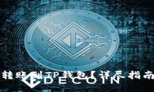 如何从欧意转账到TP钱包？详尽指南与实用技巧