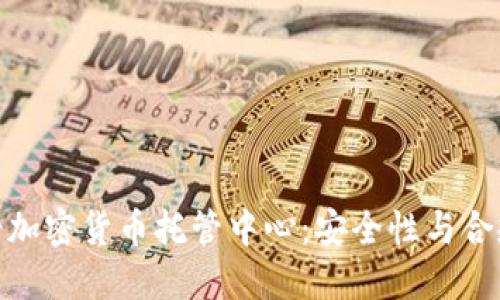 全球领先的瑞士加密货币托管中心：安全性与合规性的完美结合