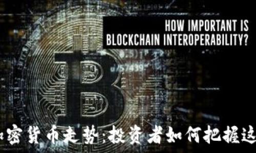   
2024年及未来加密货币走势：投资者如何把握这场数字资产革命