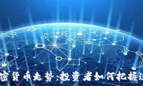   
2024年及未来加密货币走势：投资者如何把握这场数字资产革命