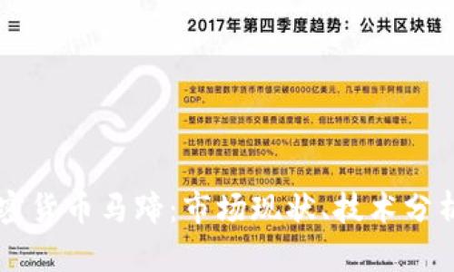 深入剖析加密货币马蹄：市场现状、技术分析与未来展望