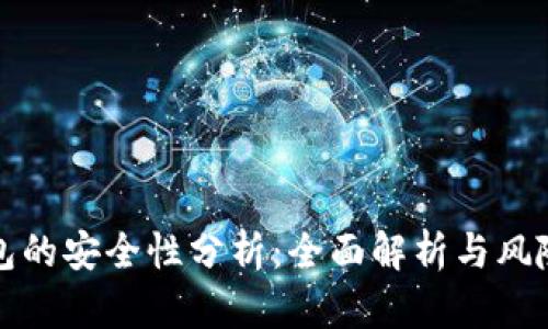 TP钱包的安全性分析：全面解析与风险防范