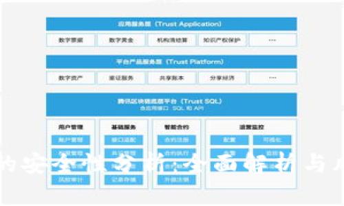 TP钱包的安全性分析：全面解析与风险防范