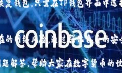     TP钱包：不授权就不会