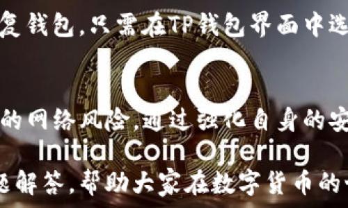   
   TP钱包：不授权就不会被盗的全面解析  /  

关键词  
 guanjianci  TP钱包, 数字货币安全, 钱包授权, 防盗措施  /guanjianci  

概述  
在数字货币迅猛发展的今天，TP钱包备受用户关注。随着越来越多人投身于数字货币投资和交易，钱包的安全性也愈发显得重要。本文将深入解析TP钱包的安全特性，尤其是“不授权就不会被盗”的理念，并探讨如何通过合理的授权管理来保障资产安全。我们将详细讨论钱包的使用方式、常见安全隐患、有效防盗措施，以及TP钱包在其中的角色。

TP钱包简介  
TP钱包（Trust Wallet）是一个多币种支持的数字货币钱包，提供易于使用的界面与多种功能，适合初学者和资深投资者。作为去中心化的钱包，TP钱包保证用户的私钥和资金完全掌控在用户自己手中，而不是第三方平台。TP钱包支持的加密货币种类繁多，用户可以轻松进行交易、转账和管理资产。

数字货币钱包的安全性  
数字货币钱包的安全性是每位用户最关心的问题之一。TP钱包在设计上采用多种安全措施来保护用户资产。首先，私钥是以加密的形式存储在用户设备上，任何人都不能未经授权获取。此外，TP钱包还提供多种身份验证方式，如指纹识别和面部识别，增强了钱包的安全性。

不授权就不会被盗的理念  
