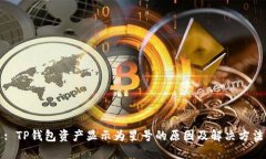 : TP钱包资产显示为星号的