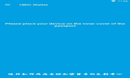 迪拜如何成为全球加密货币的支持中心