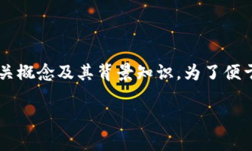 在讨论“TP冷钱包里面有交易所吗”这个问题之前，让我们先了解一下相关概念及其背景知识。为了便于理解，我将这个问题分解为几个部分进行探讨，并回答可能相关的问题。

TP冷钱包与交易所的关系：币圈安全性的深刻分析