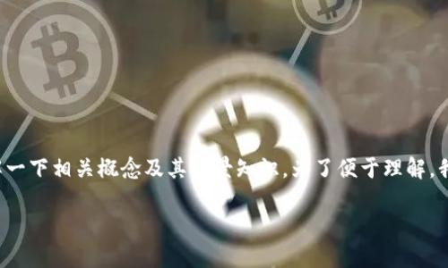 在讨论“TP冷钱包里面有交易所吗”这个问题之前，让我们先了解一下相关概念及其背景知识。为了便于理解，我将这个问题分解为几个部分进行探讨，并回答可能相关的问题。

TP冷钱包与交易所的关系：币圈安全性的深刻分析