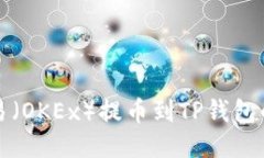 如何将欧易（OKEx）提币到