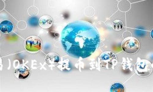 如何将欧易（OKEx）提币到TP钱包的详细指南