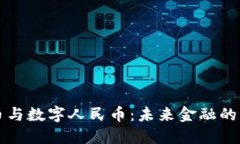 加密货币与数字人民币：