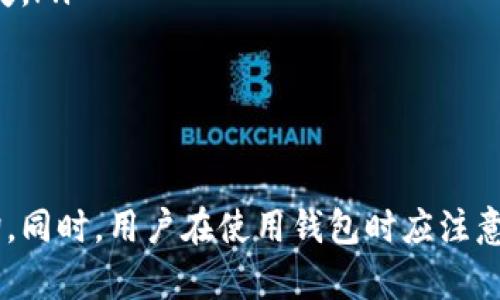baoti如何查询TP钱包的真实余额？/baoti
TP钱包, 查询余额, 数字货币, 加密钱包/guanjianci

引言
在数字货币日益流行的今天，TP钱包（Trust Portfolio Wallet）作为一种安全的加密货币钱包，受到了越来越多用户的青睐。然而，很多用户在使用TP钱包时可能会对如何查询真实余额这一操作感到困惑。本文将详细介绍如何查询TP钱包的真实余额，包括常见方法、注意事项以及相关问题的解答。

什么是TP钱包？
TP钱包是一款支持多种数字货币资产的加密钱包。它不仅可以存储、发送和接收各种加密货币，还为用户提供了诸如交易所、资产管理等多种功能。TP钱包的安全性、易用性以及高效性使得它在众多加密钱包中脱颖而出，吸引了大量用户。

如何查询TP钱包的真实余额？
查询TP钱包的真实余额其实相当简单。以下是几种常用的方法：

h41. 使用TP钱包应用查余额/h4
首先，如果您已经安装了TP钱包的应用程序，可以直接通过手机查询余额。打开TP钱包应用，登录您的账户，您可以在首页或资产页面查看到您的所有资产余额，包括各类加密货币和稳定币的价值。以下是具体步骤：
ul
  li打开TP钱包应用，输入您的登录信息。/li
  li找到“资产”或“余额”一栏。/li
  li在此页面中，您将看到各个数字货币的余额，以及它们的实时价值。/li
/ul

h42. 通过区块链浏览器查询余额/h4
如果您想要更为详尽的信息，可以使用区块链浏览器来查询余额。每一笔交易和账户信息都会在区块链上被记录，您只需在区块链浏览器中输入您的钱包地址，就可以查看到您的所有交易记录和当前余额。具体步骤如下：
ul
  li打开您所使用的区块链浏览器，如Etherscan（以太坊链）、BscScan（币安智能链）等。/li
  li在搜索框中输入您的TP钱包地址。/li
  li点击“搜索”，您将被引导到该地址的详细信息页面，其中包含了所有交易记录及当前余额。/li
/ul

h43. 使用其他数字货币管理软件/h4
有些用户可能还会使用其他的数字货币管理软件来查询余额。这类软件通常可以同步多个钱包的信息，提供一个集中管理的界面。通过这些管理工具，用户只需输入钱包地址或私钥，即可查询余额和交易历史。

查询余额时的注意事项
在查询TP钱包余额时，用户需要注意以下几点：
ul
  li保持软件和应用的更新，以确保您使用的是最新版本，减少安全风险。/li
  li切勿透露您的私钥或助记词，确保账户安全。/li
  li在使用区块链浏览器时确认网址是否正确，以防钓鱼网站。/li
  li访问所有第三方应用和服务时，应注意其安全性和信誉度。/li
/ul

常见问题解答

h4问题一：TP钱包的余额更新不及时，怎么办？/h4
有时用户可能会发现TP钱包中的余额并没有及时反映最新的交易情况。这种情况可能由多个因素造成：
ul
  listrong网络延迟：/strong如果交易在区块链网络中未被及时确认，余额将不会立刻更新。有时网络拥堵会导致交易确认时间延长。/li
  listrong软件问题：/strong应用程序本身的bug或未更新都可能是造成余额未更新的原因，可以尝试重新启动应用或检查更新。/li
  listrong钱包地址不一致：/strong确保您是在正确的TP钱包地址上查询余额。因为不同地址的余额是相互独立的。/li
/ul
解决办法是耐心等待交易的确认，并定期检查软件是否为最新版本。

h4问题二：如何提高TP钱包的安全性？/h4
数字货币的安全性非常重要，因此用户应采取一定的措施来增强TP钱包的安全性：
ul
  listrong启用两步验证：/strongTP钱包部分版本支持两步验证，开启后可以有效防止未授权的访问。/li
  listrong保护私钥：/strong妥善保管私钥，不要将其分享给任何人。可以考虑使用硬件钱包来存储私钥。/li
  listrong定期备份：/strong定期备份钱包数据，以防数据丢失或钱包故障。/li
/ul
通过以上步骤，可以大幅提高TP钱包的安全性，保护个人资产不被盗取。

h4问题三：如果丢失了TP钱包的登录信息怎么办？/h4
丢失登录信息、助记词或者私钥将会对用户的资产造成很大的影响。以下是一些解决办法：
ul
  listrong恢复助记词：/strong如果您有备份的助记词，在登录界面选择“恢复钱包”，输入助记词即可找回账户。/li
  listrong联系TP钱包客服：/strong如果无法恢复助记词，可以尝试联系TP钱包客服，提供购买证明或相关信息，了解是否有其他恢复方法。/li
  listrong保持冷静：/strong不要惊慌，很多用户遇到账户问题时容易做出错误决策，应保持冷静，寻找合适的解决办法。/li
/ul
总之，保持助记词和私钥的安全备份是避免此类问题发生的最好办法。

h4问题四：TP钱包是否支持所有类型的数字货币？/h4
TP钱包并不是支持所有数字货币的通用钱包，它主要支持一些主流的加密货币，如比特币、以太坊、币安币等。然而，随着数字货币生态的不断变化，TP钱包也不断更新，逐渐支持更多的代币和新兴货币。以下是一些具体的信息：
ul
  listrong主流货币支持：/strongTP钱包支持的主流货币大多数是基于ERC20和BEP20标准的代币，因此用户可以方便地管理这些资产。/li
  listrong定期开展更新：/strongTP钱包团队会定期推出更新，并新增支持的加密货币，确保用户能够使用到新兴资产。/li
  listrong兼容性：/strong用户可以查看TP钱包官方网站或应用的支持列表，以了解有哪些加密货币可供使用。/li
/ul
为确保您所持有的资产能够顺利管理，建议在选择数字货币进行交易前，先确认TP钱包对此币种的支持情况。

h4问题五：如何处理TP钱包中错发的交易？/h4
在数字货币交易中，错发交易的情况偶尔会发生。处理错发交易分为几个步骤：
ul
  listrong确认交易状态：/strong首先，通过区块链浏览器查看该笔交易的状态，确认是否成功发出并进入区块链。/li
  listrong联系接收方：/strongIf possible, contact the recipient of the transaction. If it is a known person, you can negotiate with them to return the funds./li
  listrong寻求专业帮助：/strong如果涉及较大金额的错误转账，建议联系专业的数字货币服务公司或律师，了解是否有可能追回损失。/li
/ul
重要的是，进行交易时要多加小心，确认所有信息无误再进行发送，避免不必要的损失。

总结
查询TP钱包的真实余额是每位用户日常使用中非常普遍的需求，通过使用TP钱包的应用、区块链浏览器或其他工具，可以实现快速查询。同时，用户在使用钱包时应注意安全性和交易准确性，以保护自己的资产安全。本文详细介绍了查询余额的方式、注意事项以及常见问题，相信能为您提供实用的帮助。