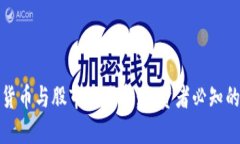 加密数字货币与股市的关