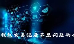 :解决TP钱包交易记录不见