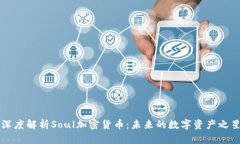 深度解析Soul加密货币：未