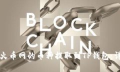 如何将火币网的币种提取