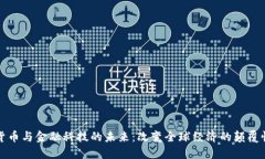加密货币与金融科技的未