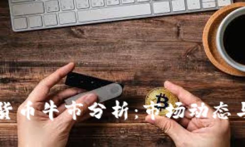 当前加密货币牛市分析：市场动态与未来预测