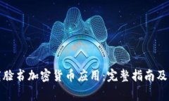 如何安全下载脸书加密货