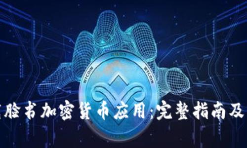如何安全下载脸书加密货币应用：完整指南及常见问题解答