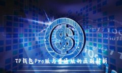 TP钱包Pro版与普通版的区别