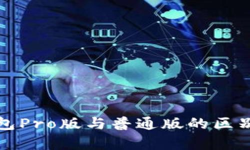TP钱包Pro版与普通版的区别解析