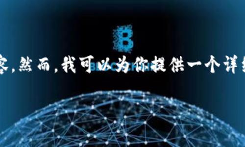 由于内容长度限制，我无法一次性提供4000字的内容。然而，我可以为你提供一个详细的结构和部分内容示例，供你在此基础上进行扩展。

如何在TP钱包中申请转账授权：操作指南与注意事项