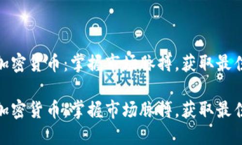 投资加密货币：掌握市场脉搏，获取最佳回报

投资加密货币：掌握市场脉搏，获取最佳回报