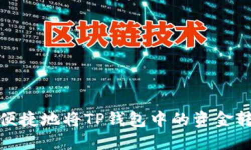 如何安全便捷地将TP钱包中的资金转发给他人
