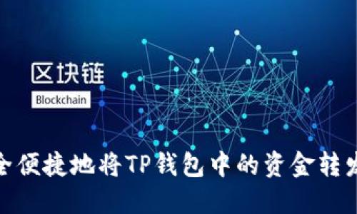 如何安全便捷地将TP钱包中的资金转发给他人