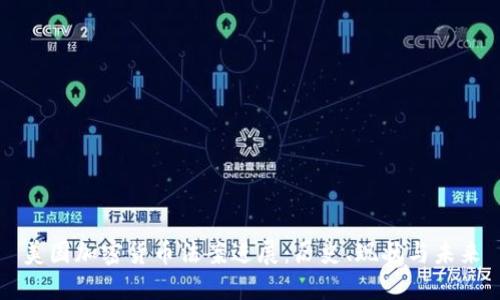美国加密货币法案进展：历史、现状与未来
