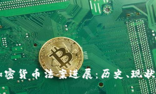 美国加密货币法案进展：历史、现状与未来