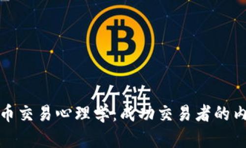 加密货币交易心理学:成功交易者的内心游戏