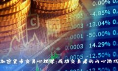 加密货币交易心理学：成
