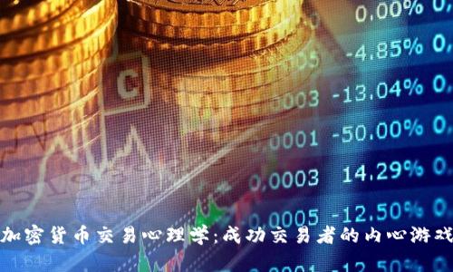 加密货币交易心理学:成功交易者的内心游戏